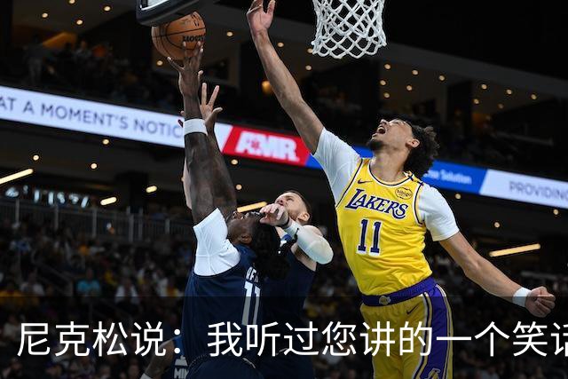 尼克松说：我听过您讲的一个笑话，周总理说：那不是笑话
