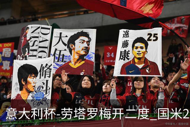 意大利杯-劳塔罗梅开二度 国米2-1佛罗伦萨夺冠