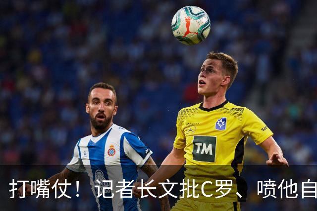打嘴仗！记者长文批C罗、喷他自恋狂，费迪南德：这么说太离谱了