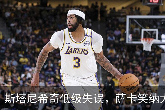 斯塔尼希奇低级失误，萨卡笑纳大礼，英格兰6-0