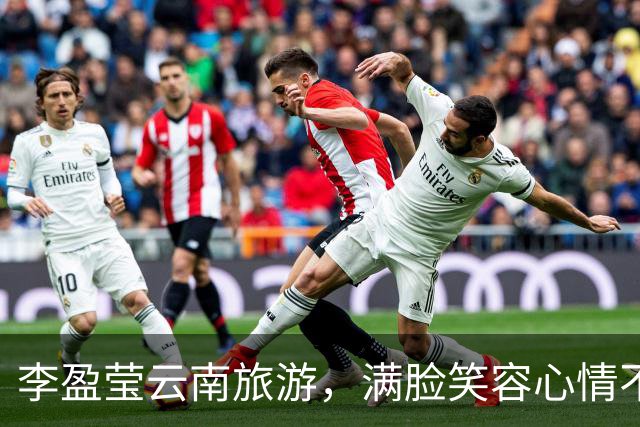 李盈莹云南旅游，满脸笑容心情不错，康复时间很长，回归遥遥无期