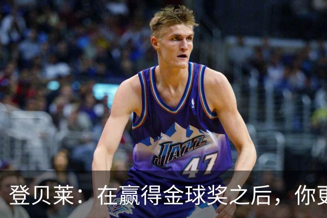 登贝莱：在赢得金球奖之后，你更需要证明自己的获奖绝非侥幸