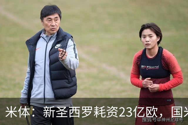 米体：新圣西罗耗资23亿欧，国米和米兰年增收1.2亿