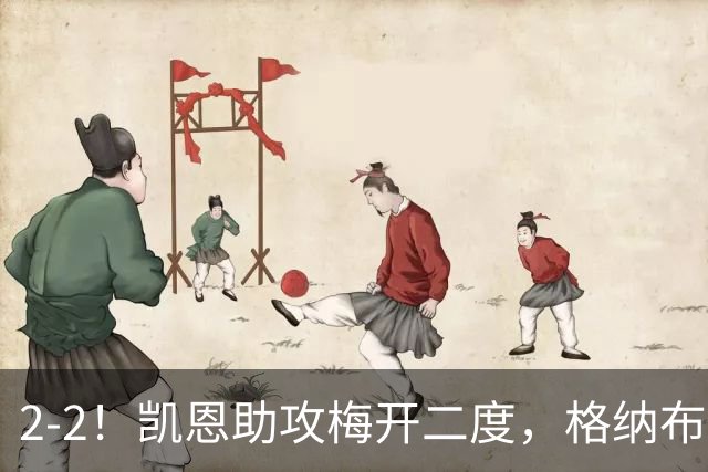2-2！凯恩助攻梅开二度，格纳布里失绝杀，拜仁4球被吹无缘登顶